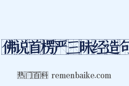 佛说首楞严三昧经造句是什么意思的图片